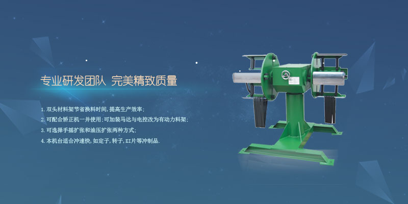 廣東瑞輝送料機,整平機,開卷機,材料架,三合一,機械手,自動化