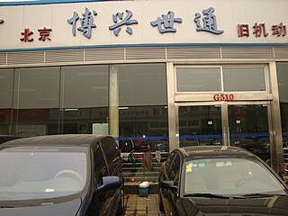 【博興世通-北京博興世通舊機動車經(jīng)紀】-北京店經(jīng)銷商-網(wǎng)上車市